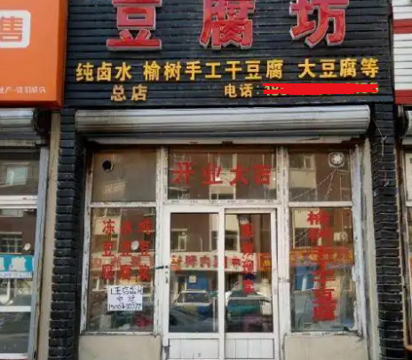 使用豆腐機(jī)做豆腐坊 使用豆腐機(jī)做豆腐坊