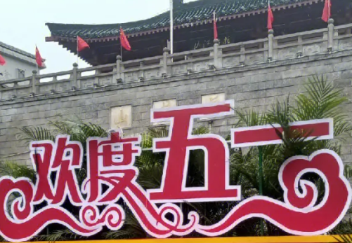 五一都去哪里了 五一都去哪里了