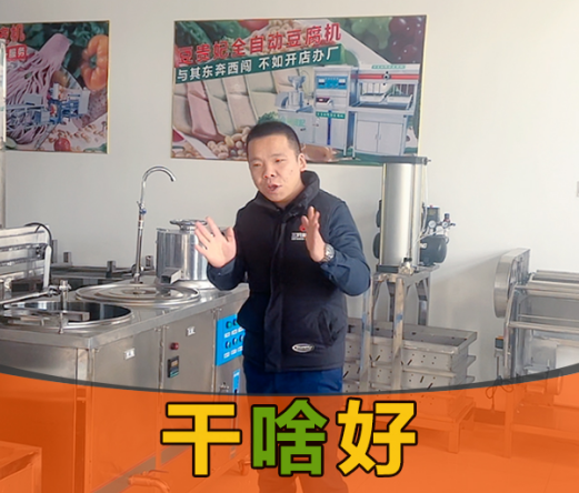 豆貴妃豆腐機 豆貴妃豆腐機