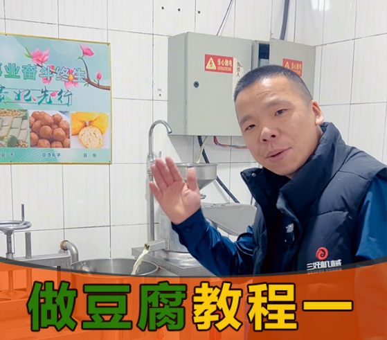 怎么用豆腐機做豆腐? 怎么用豆腐機做豆腐?